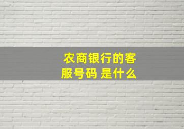 农商银行的客服号码 是什么